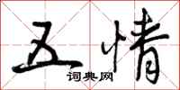 五情怎么写好看，五情书法图片