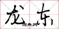 龙东怎么写好看,龙东书法图片
