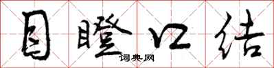 目瞪口结怎么写好看,目瞪口结书法图片