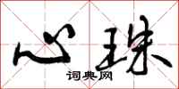 心珠怎么写好看，心珠书法图片