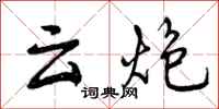 云炮怎么写好看，云炮书法图片