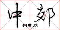 中郊怎么写好看,中郊书法图片