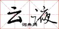 云液怎么写好看,云液书法图片