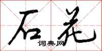 石花怎么写好看，石花书法图片