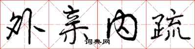 外亲内疏怎么写好看,外亲内疏书法图片