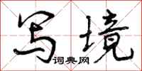 写境怎么写好看，写境书法图片