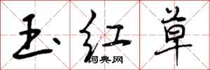 玉红草怎么写好看，玉红草书法图片