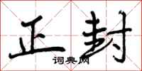 正封怎么写好看，正封书法图片