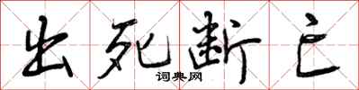 出死断亡怎么写好看,出死断亡书法图片