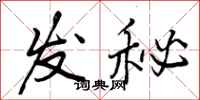 发秘怎么写好看,发秘书法图片