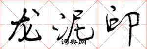 龙泥印怎么写好看，龙泥印书法图片