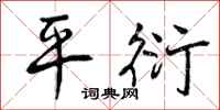 平衍怎么写好看,平衍书法图片