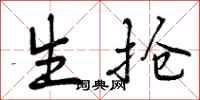 生抢怎么写好看，生抢书法图片