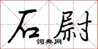 石尉怎么写好看,石尉书法图片