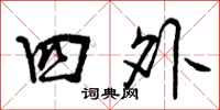 四外怎么写好看，四外书法图片