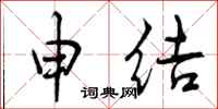 申结怎么写好看,申结书法图片