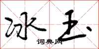 冰玉怎么写好看，冰玉书法图片