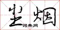 尘烟怎么写好看,尘烟书法图片