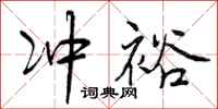 冲裕怎么写好看，冲裕书法图片