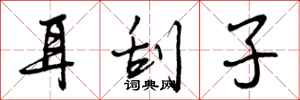 耳刮子怎么写好看,耳刮子书法图片