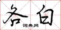 各白怎么写好看，各白书法图片