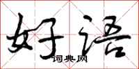 好语怎么写好看，好语书法图片