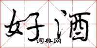 好酒怎么写好看，好酒书法图片
