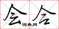 会合怎么写好看，会合书法图片