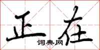正在怎么写好看,正在书法图片