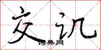 交讥怎么写好看,交讥书法图片
