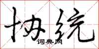 协统怎么写好看,协统书法图片
