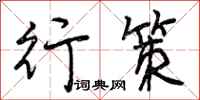 行策怎么写好看，行策书法图片