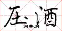 压酒怎么写好看，压酒书法图片