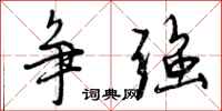 争强怎么写好看，争强书法图片