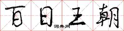 百日王朝怎么写好看，百日王朝书法图片