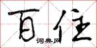 百住怎么写好看，百住书法图片