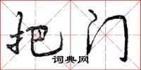 把门怎么写好看,把门书法图片