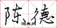 陈德怎么写好看，陈德书法图片