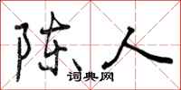 陈人怎么写好看，陈人书法图片