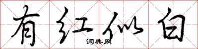 有红似白怎么写好看，有红似白书法图片