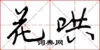 花哄怎么写好看,花哄书法图片