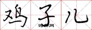鸡子儿怎么写好看,鸡子儿书法图片