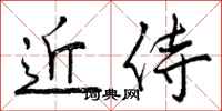 近侍怎么写好看，近侍书法图片
