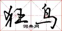 狂鸟怎么写好看,狂鸟书法图片