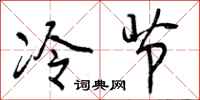 冷节怎么写好看，冷节书法图片