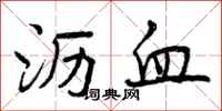 沥血怎么写好看，沥血书法图片