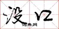 没口怎么写好看,没口书法图片