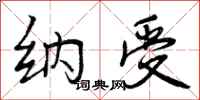 纳受怎么写好看,纳受书法图片