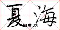 夏海怎么写好看，夏海书法图片