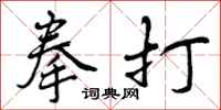 拳打怎么写好看，拳打书法图片